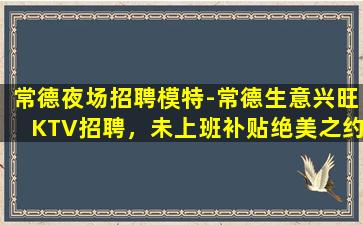 济南KTV招聘